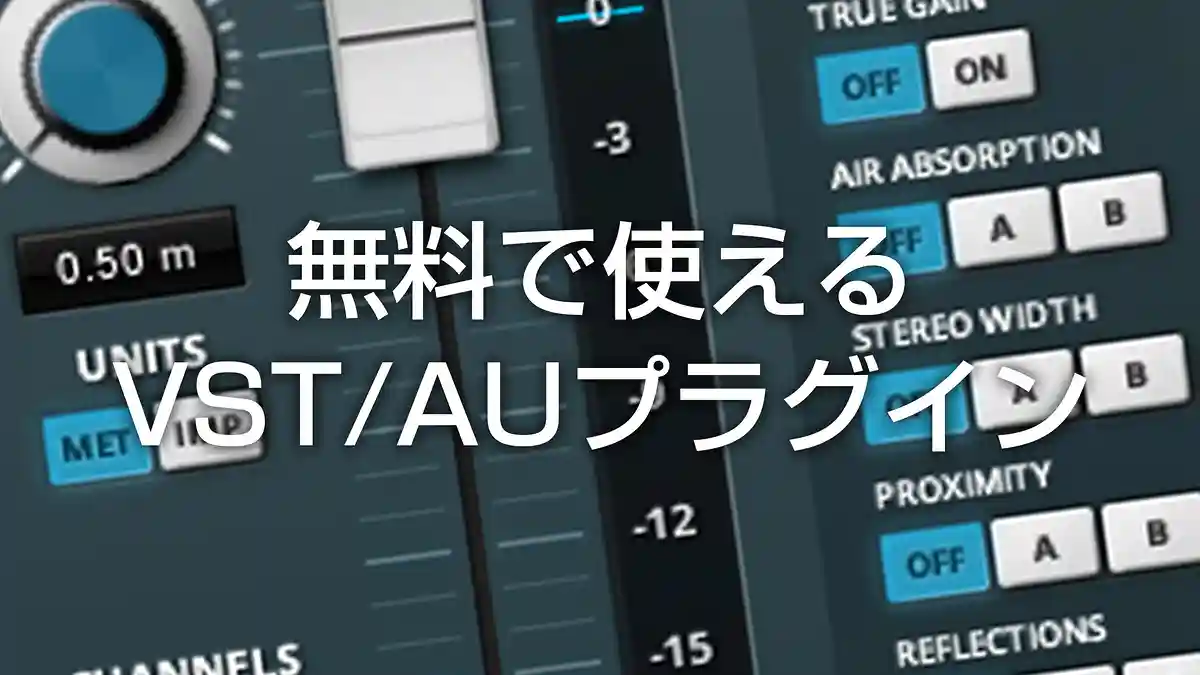 DTM初心者必見!無料で使えるVST/AUプラグインエフェクト 14選