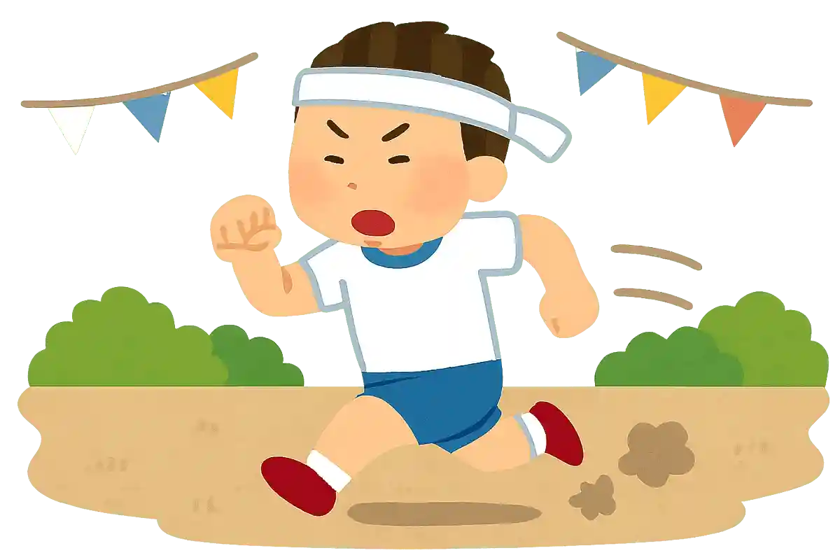 勇往邁進