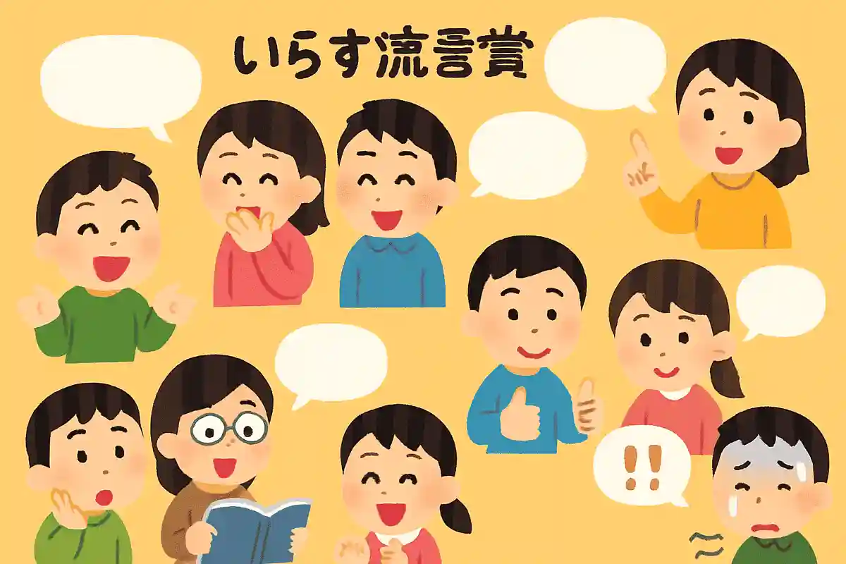 クラスの流行語大賞