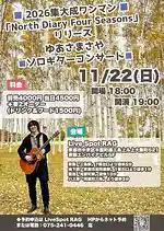 【1本のギターで描く2026年の集大成】ゆあさまさやが11月22日に京都RAGへ